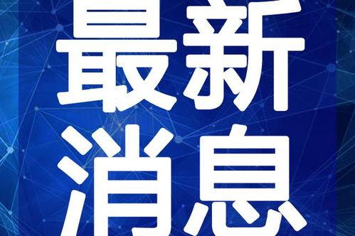华西最新爆料新闻视频大全,视频大全揭秘热点事件